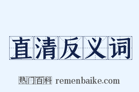 直清反义词是什么意思的图片
